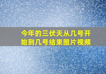 今年的三伏天从几号开始到几号结束图片视频