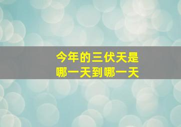 今年的三伏天是哪一天到哪一天