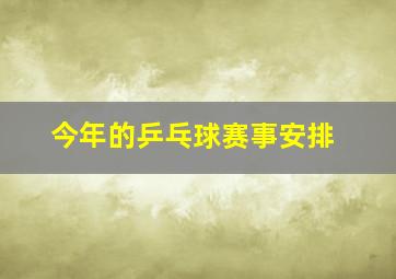 今年的乒乓球赛事安排