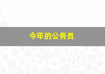 今年的公务员