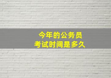 今年的公务员考试时间是多久