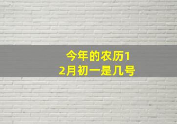 今年的农历12月初一是几号