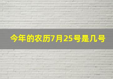 今年的农历7月25号是几号