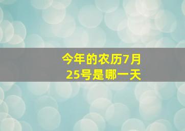 今年的农历7月25号是哪一天