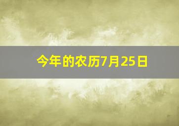 今年的农历7月25日