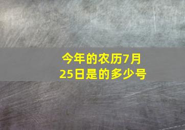 今年的农历7月25日是的多少号