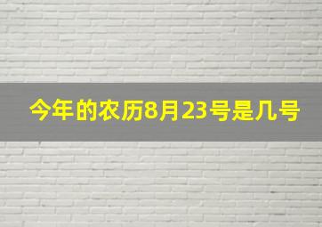 今年的农历8月23号是几号