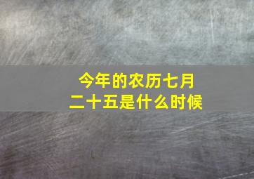 今年的农历七月二十五是什么时候