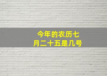 今年的农历七月二十五是几号