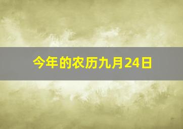 今年的农历九月24日