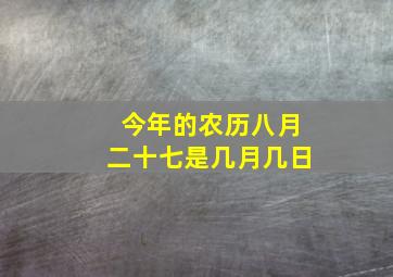 今年的农历八月二十七是几月几日