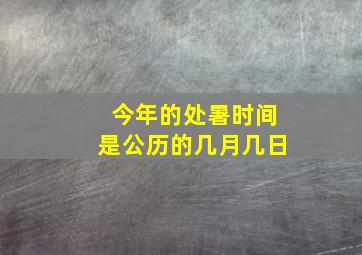 今年的处暑时间是公历的几月几日