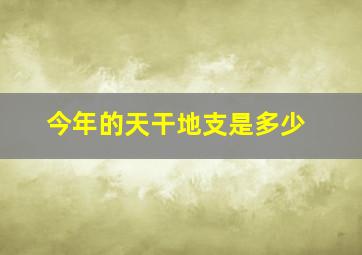 今年的天干地支是多少