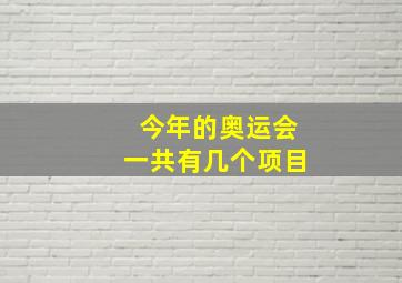 今年的奥运会一共有几个项目