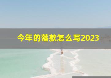 今年的落款怎么写2023