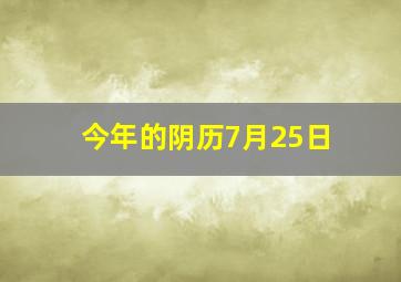 今年的阴历7月25日