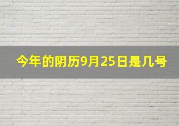 今年的阴历9月25日是几号