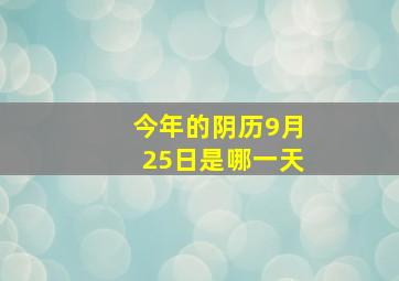 今年的阴历9月25日是哪一天