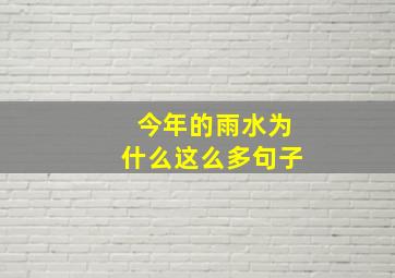 今年的雨水为什么这么多句子