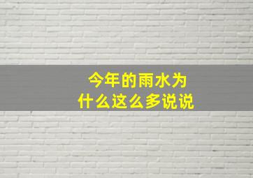 今年的雨水为什么这么多说说