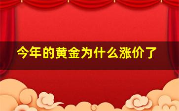 今年的黄金为什么涨价了