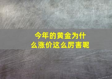 今年的黄金为什么涨价这么厉害呢