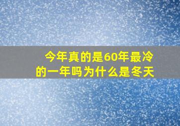 今年真的是60年最冷的一年吗为什么是冬天