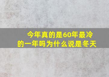 今年真的是60年最冷的一年吗为什么说是冬天