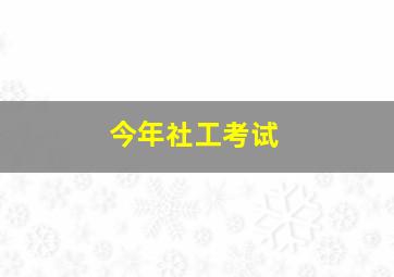 今年社工考试