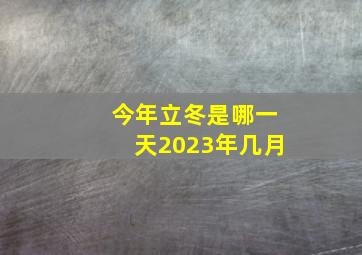 今年立冬是哪一天2023年几月