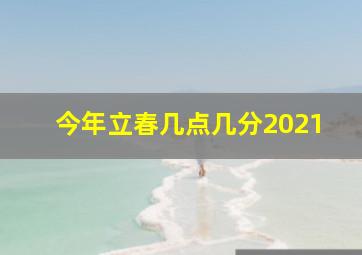 今年立春几点几分2021