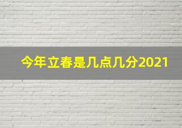 今年立春是几点几分2021