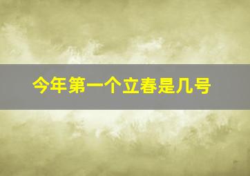 今年第一个立春是几号