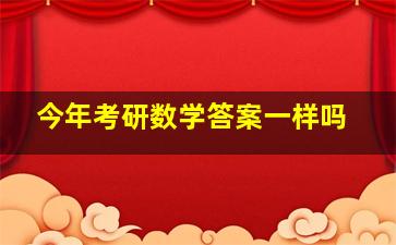 今年考研数学答案一样吗