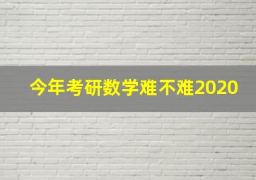 今年考研数学难不难2020