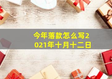 今年落款怎么写2021年十月十二日