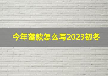 今年落款怎么写2023初冬