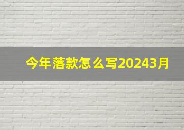 今年落款怎么写20243月