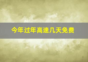 今年过年高速几天免费