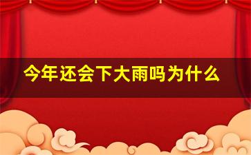 今年还会下大雨吗为什么