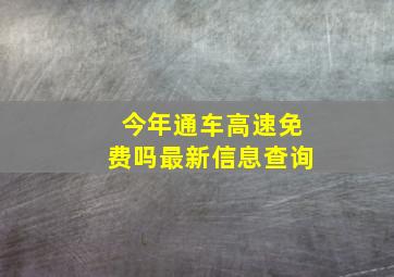 今年通车高速免费吗最新信息查询