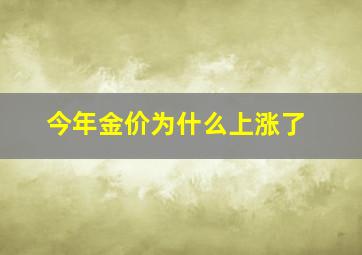 今年金价为什么上涨了