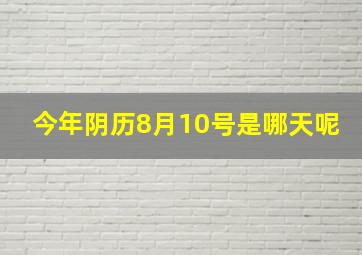 今年阴历8月10号是哪天呢