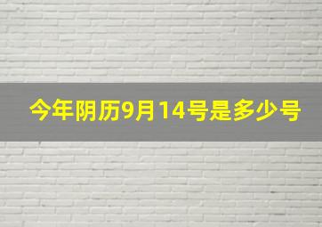 今年阴历9月14号是多少号