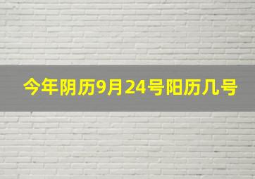 今年阴历9月24号阳历几号