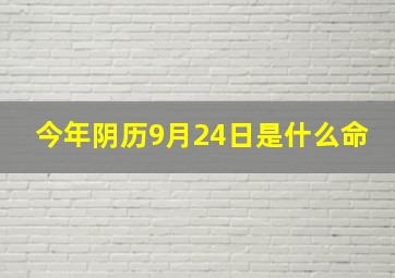 今年阴历9月24日是什么命