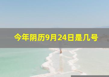 今年阴历9月24日是几号