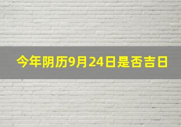 今年阴历9月24日是否吉日