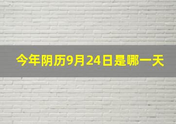 今年阴历9月24日是哪一天