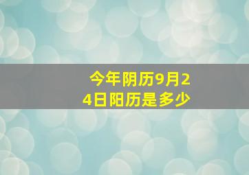 今年阴历9月24日阳历是多少